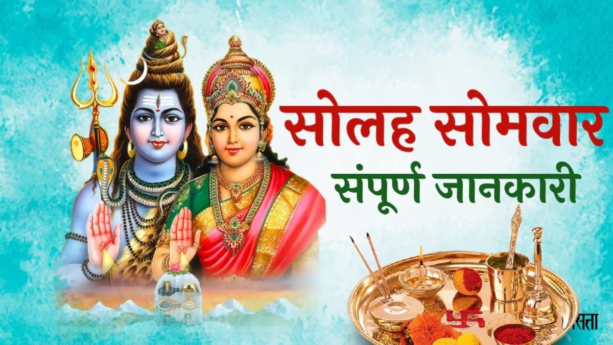 सोलह सोमवार व्रत का महत्व और उद्देश्य