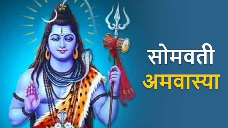 सोमवती अमावस्या Somvati Amavsaya 