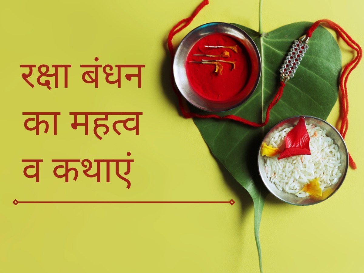 रक्षाबंधन का महत्व व कथाए 