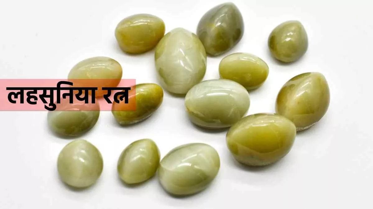 लहसुनिया रत्न(Cat’s Eye / Lehsunia)